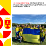«Вінницькі Вовчиці» увійшли в ТОП-5 кращих команд міжнародного змагання Sportmonda Bowl IX