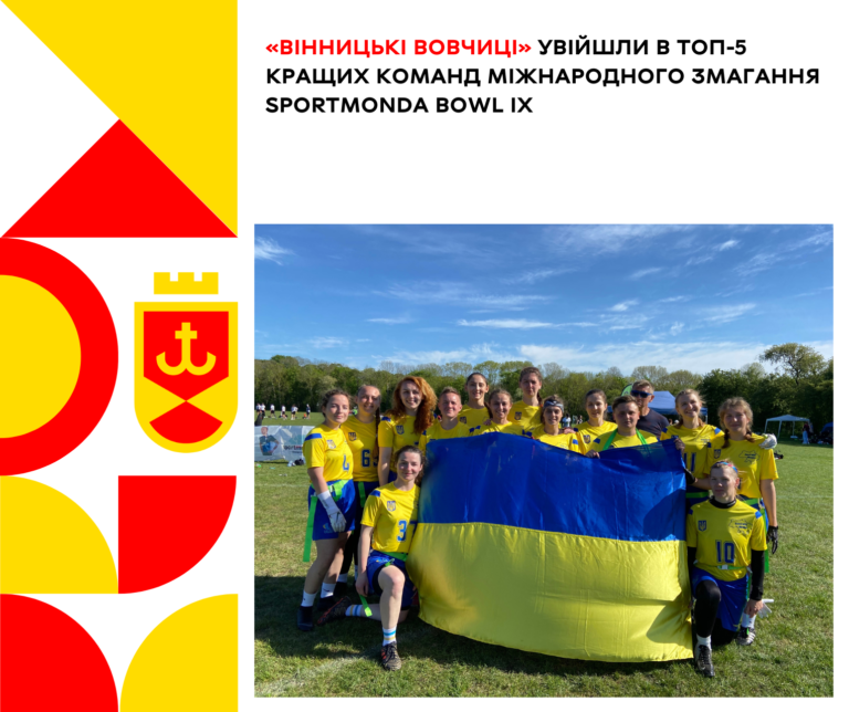 ВІННИЦЬКІ ВОВЧИЦІ