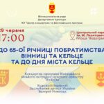 Гармонійні мелодії та запальні ритми: вінничан запрошують на концерт присвячений Дню міста-побратима Кельце