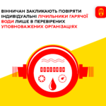 Вінничан закликають повіряти індивідуальні лічильники гарячої води лише в перевірених уповноважених організаціях