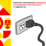 Вінничан закликають зменшити споживання електроенергії у години пік