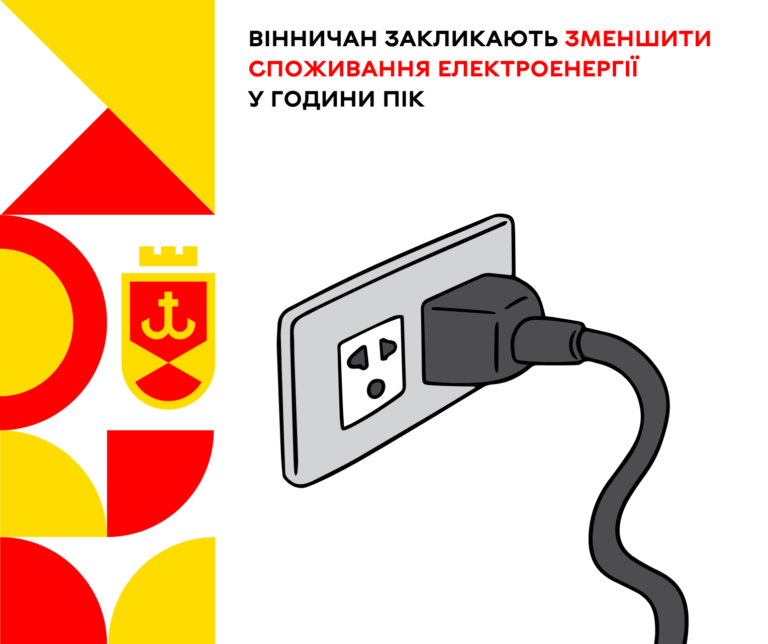 Вінничан закликають зменшити споживання електроенергії