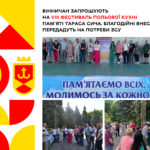 Вінничан запрошують на VIII Фестиваль польової кухні пам'яті Тараса Сича. Благодійні внески передадуть на потреби ЗСУ