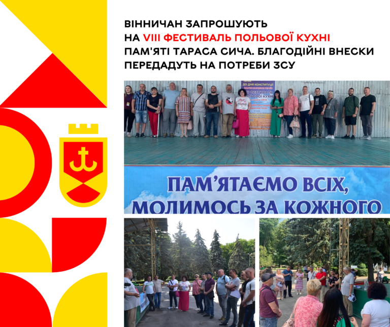 Вінничан запрошують відвідати VIII фестиваль польової кухні пам'ят