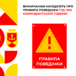 Вінничанам нагадують про правила поведінки під час комендантської години