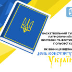 Баскетбольний турнір, патріотичний квіз, виставки та фестиваль польової кухні: як Вінниця відзначає День Конституції