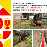 За адресою Ісмаїла Гаспринського, 12 завершуються роботи із заміни зовнішньої мережі електропостачання