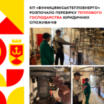 «Вінницяміськтеплоенерго» розпочало перевірку теплового господарства юридичних споживачів