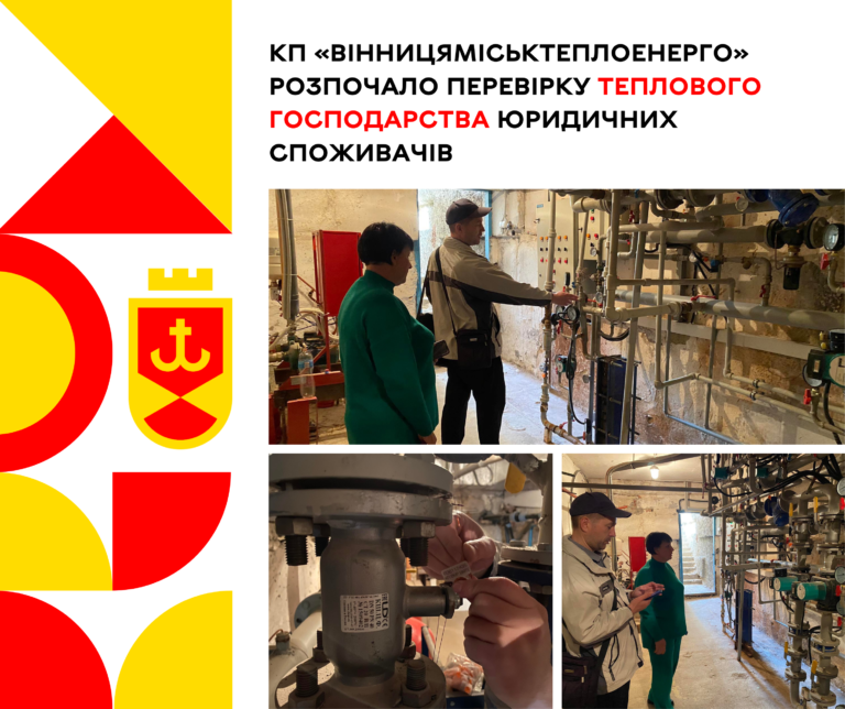 КП_Вінницяміськтеплоенерго_розпочало_перевірку_теплового_господарства (1)