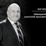 Левицький Анатолій Іванович