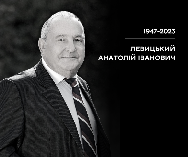 Левицький Анатолій Іванович
