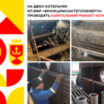 На двох котельнях КП ВМР «Вінницяміськтеплоенерго» проводять капітальний ремонт котлів