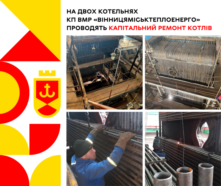 Працівники КП ВМР «Вінницяміськтеплоенерго» проводять капітальний ремонт
