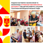 Родини загиблих Захисників та Захисниць отримали кваліфіковану допомогу від департаменту соціальної політики Вінницької