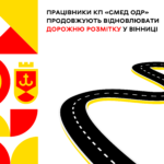 Працівники КП «СМЕД ОДР» продовжують відновлювати дорожню розмітку у Вінниці