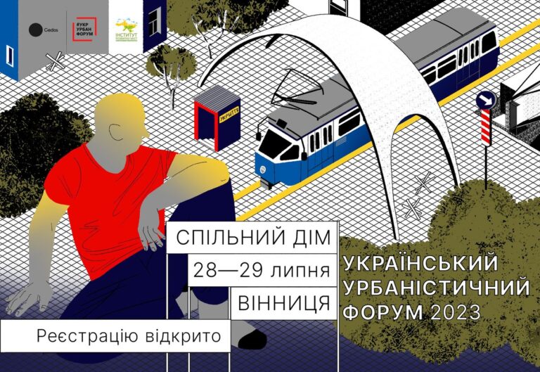 УКРУРБАНФОРУМ 2023 ВІННИЦЯ