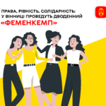 Права, рівність, солідарність: у Вінниці проведуть дводенний «ФеменКемп»