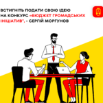 Встигніть подати свою ідею на конкурс «Бюджет громадських ініціатив, - Сергій Моргунов