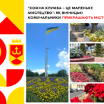 "Кожна клумба – це маленьке мистецтво": як вінницькі комунальники прикрашають місто
