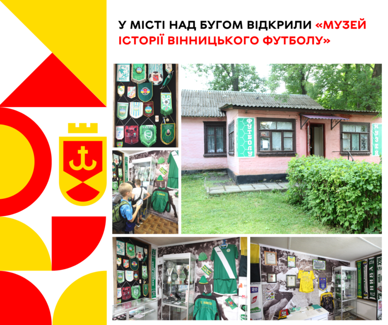 музей футболу