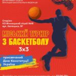 Вінничан запрошують взяти участь у баскетбольному турнірі: подробиці