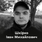 Сьогодні Вінниця попрощалась із мужнім Захисником України Іваном Шкірко