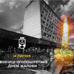 14 липня у Вінниці оголошується Днем жалоби