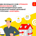 Два вінницьких ОСББ отримали фінансування для енергомодернізації своїх будинків в рамках державної програми «Енергодім»
