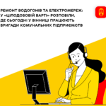 Ремонт водогонів та еклектромереж: у «Цілодобовій варті» розповіли, де сьогодні у Вінниці працюють бригади комунальних п