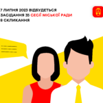 7 липня 2023 відбудеться засідання 35 сесії міської ради 8 скликання