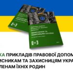 Збірка прикладів правової допомоги Захисникам та Захисницям України та членам їхніх родин