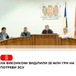 «Ми будемо продовжувати допомагати», – Сергій Моргунов про виділення 28 млн грн на потреби ЗСУ