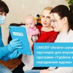UNICEF Ukraine оголошує конкурс на відбір партнерів для впровадження програми «Турбота з народження вдома»!