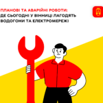 Планові та аварійні роботи: де сьогодні у Вінниці будуть відключення води та світла