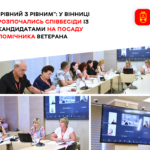 "Рівний з рівним": у Вінниці розпочались співбесіди із кандидатами на посаду помічника ветерана