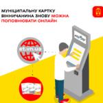 Муніципальну картку вінничанина знову можна поповнювати онлайн