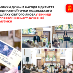 «Звуки душі»: з нагоди відкриття відправної точки Подільського шляху святого Якова у Вінниці провели концерт духовної му