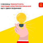 Готуємось до зими. У Вінниці ремонтують системи електропостачання ще у двох будинках