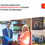 У Вінниці відбулась презентація книги «Алхімія Григорія Сковороди»