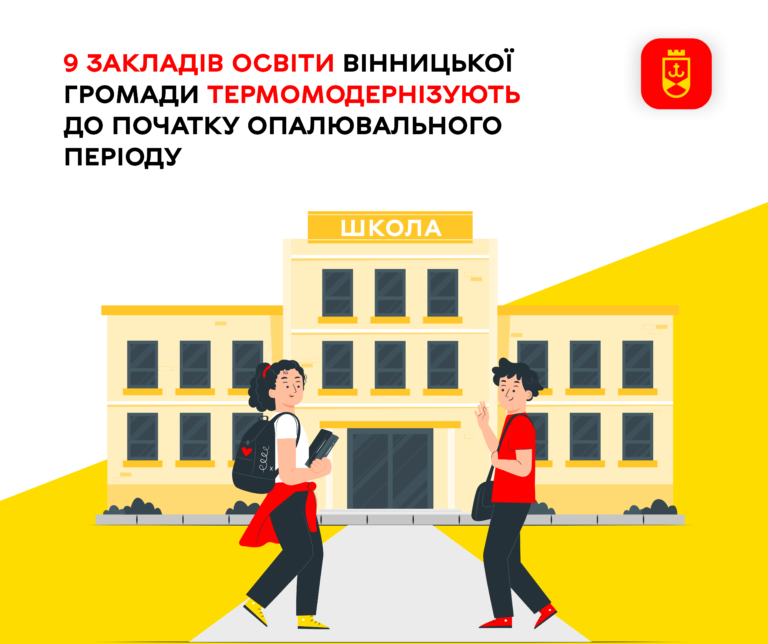 9 закладів освіти Вінницької громади термомодернізують до початку опалювального періоду