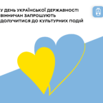 У День Української Державності вінничан запрошують долучитися до культурних подій