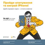Шахрай_Гудбай: Пройди опитування та виграй iPhone! Щоб отримати приз – сплати комісію.
