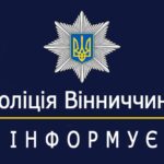 За фактом отруєння жителів Хмільницького району поліцією розпочато розслідування