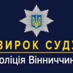 На Вінниччині засудили п'яного водія, який наїхав на дитину