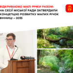 Відкриваємо малі річки разом