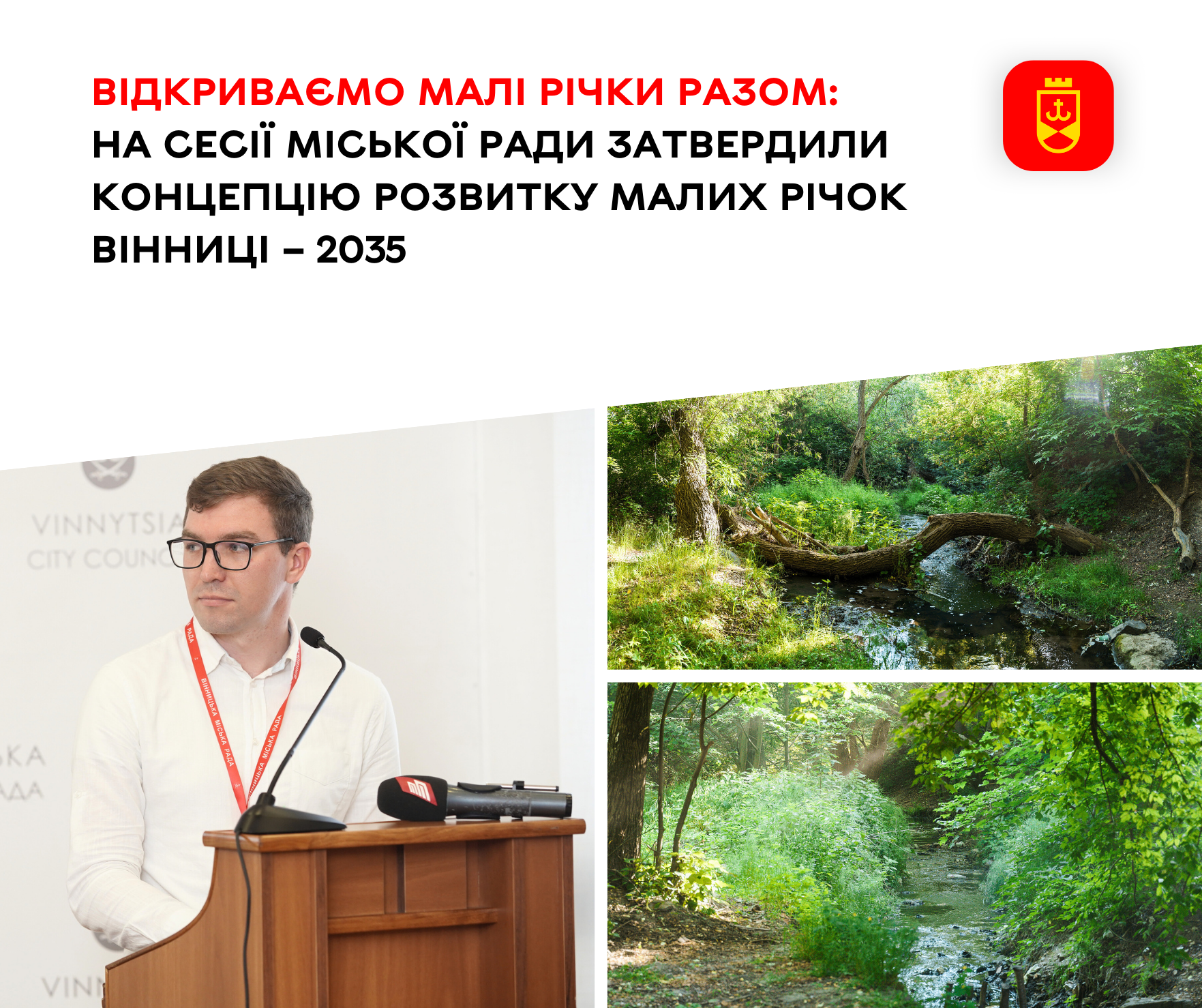 Відкриваємо малі річки разом