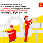 Вінниця готується до опалювального періоду: тепловики впродовж липня планують відремонтувати 11 котелень, 15 ЦТП та 94 І