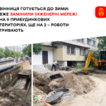 Вінниця готується до зими: вже замінили інженерні мережі на 9 прибудинкових територіях, ще на 2 – роботи тривають