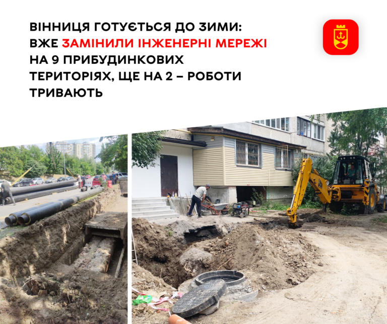 Вінниця готується до зими уже завершились роботи із заміни зовнішніх інженерних мереж