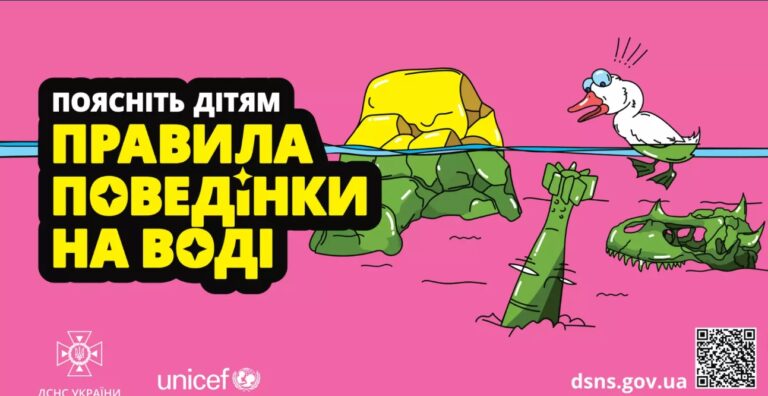 «Літні пригоди без шкоди» ДСНС та ЮНІСЕФ нагадують підліткам про безпечну поведінку на воді, з вогнем і правила мінної безпеки - Google Chrome